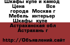 Шкафы купе и камод › Цена ­ 10 000 - Все города, Москва г. Мебель, интерьер » Шкафы, купе   . Астраханская обл.,Астрахань г.